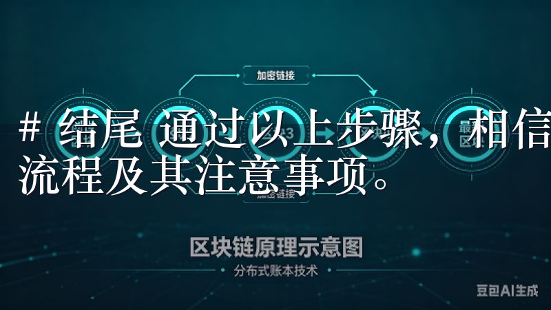 # 结尾 通过以上步骤，相信你已经明白了欧意交易所的注册流程及其注意事项。