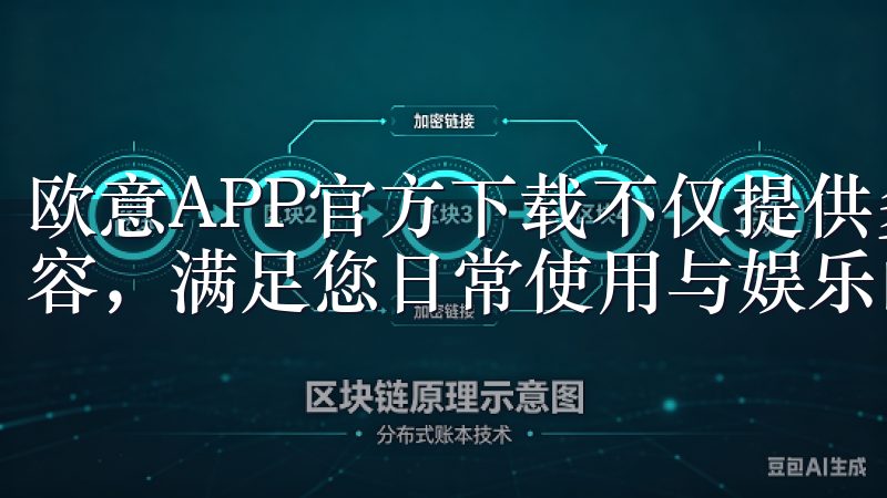 欧意APP官方下载不仅提供多种应用选择,还定期更新应用内容,满足您日常使用与娱乐的多样需求。