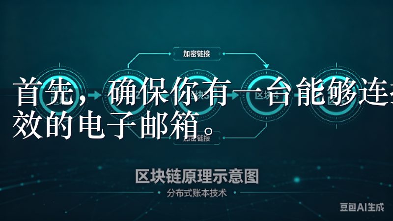 首先，确保你有一台能够连接互联网的电脑或手机，以及一个有效的电子邮箱。
