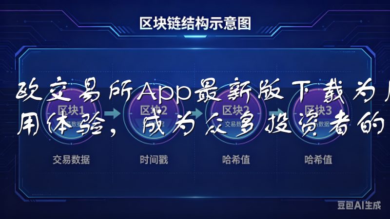欧交易所App最新版下载为用户提供了更多功能和更优化的使用体验，成为众多投资者的首选工具。