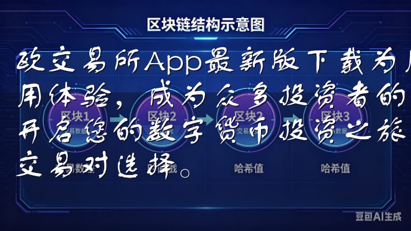 欧交易所App最新版下载为用户提供了更多功能和更优化的使用体验，成为众多投资者的首选工具访问OK交易所登录地址，开启您的数字货币投资之旅，享受快速交易、低手续费和丰富的交易对选择。