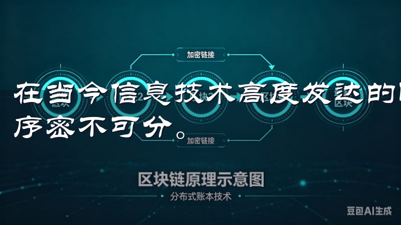 在当今信息技术高度发达的时代，我们的生活早已与各种应用程序密不可分。