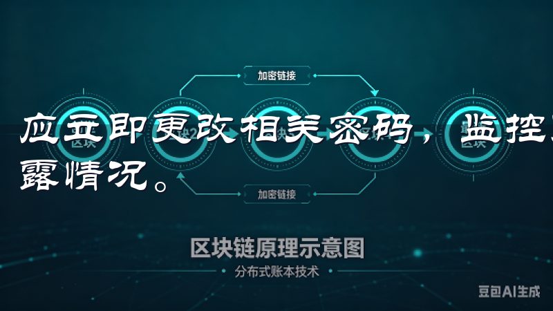 应立即更改相关密码，监控账户活动，并及时向相关机构报告泄露情况。