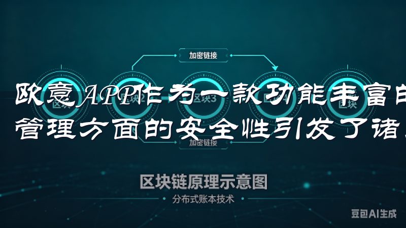 欧意APP作为一款功能丰富的应用，其本身在用户数据存储和管理方面的安全性引发了诸多讨论。