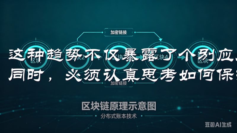 这种趋势不仅暴露了个别应用的风险，更促使我们在享受便利的同时，必须认真思考如何保护自己的隐私与安全。