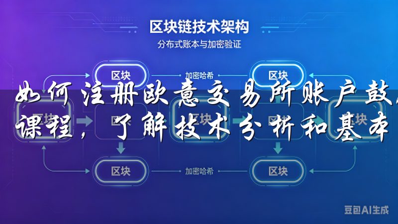 如何注册欧意交易所账户鼓励用户关注财经新闻，并参加线学习课程，了解技术分析和基本面分析的知识，以帮助决策。