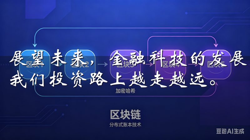 展望未来，金融科技的发展，期待更多的创新工具与策略能帮助我们投资路上越走越远。