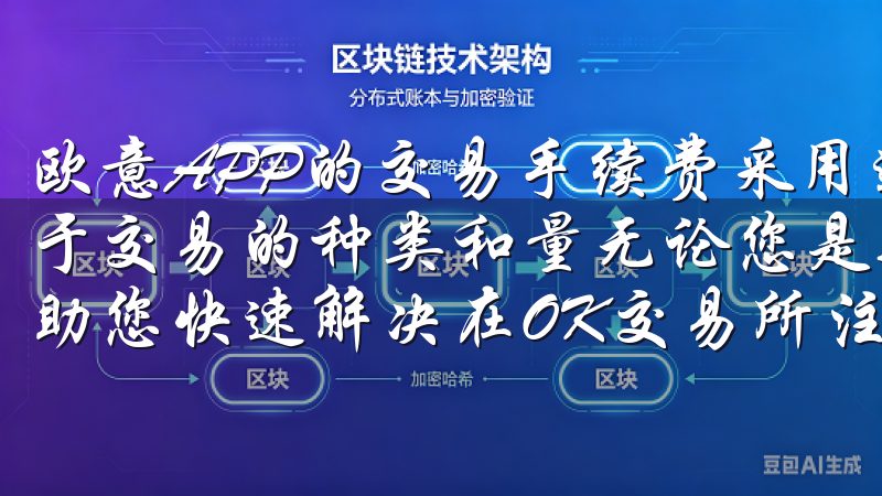 欧意APP的交易手续费采用透明化的收费标准，具体费用依赖于交易的种类和量无论您是新手还是有经验的用户，本站都能帮助您快速解决在OK交易所注册过程中遇到的各种问题。
