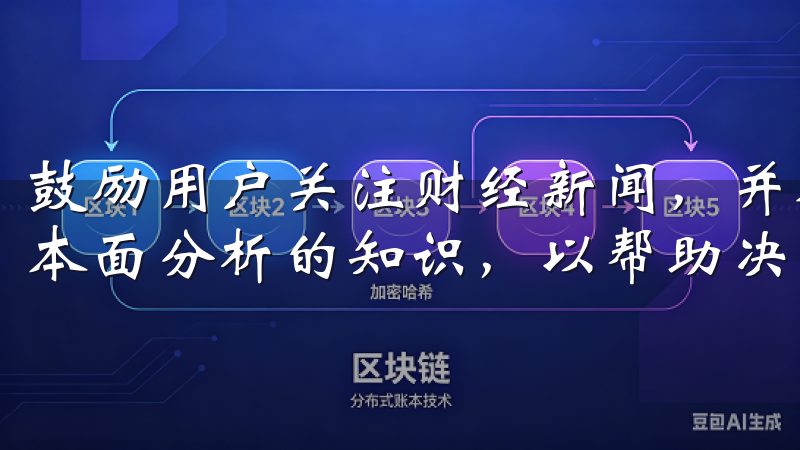 鼓励用户关注财经新闻，并参加线学习课程，了解技术分析和基本面分析的知识，以帮助决策。