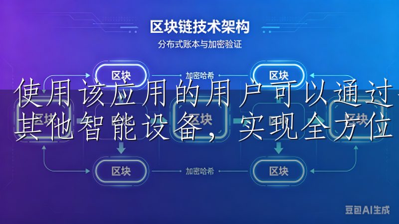 使用该应用的用户可以通过手机轻松连接各种传感器、控制器及其他智能设备，实现全方位的智能控制。