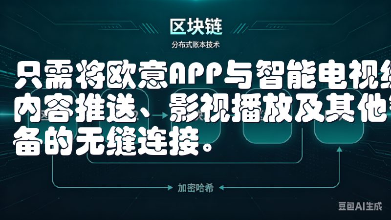 只需将欧意APP与智能电视绑定，用户就能通过手机轻松实现内容推送、影视播放及其他智能控制功能，真正实现家庭智能设备的无缝连接。