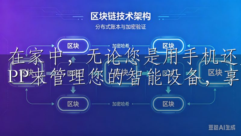 在家中，无论您是用手机还是平板，都可以随时随地通过欧意APP来管理您的智能设备，享受科技带来的便利。