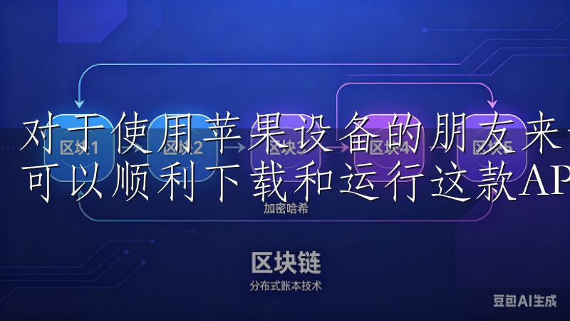 对于使用苹果设备的朋友来说，iPhone 6及以上版本都可以顺利下载和运行这款APP。
