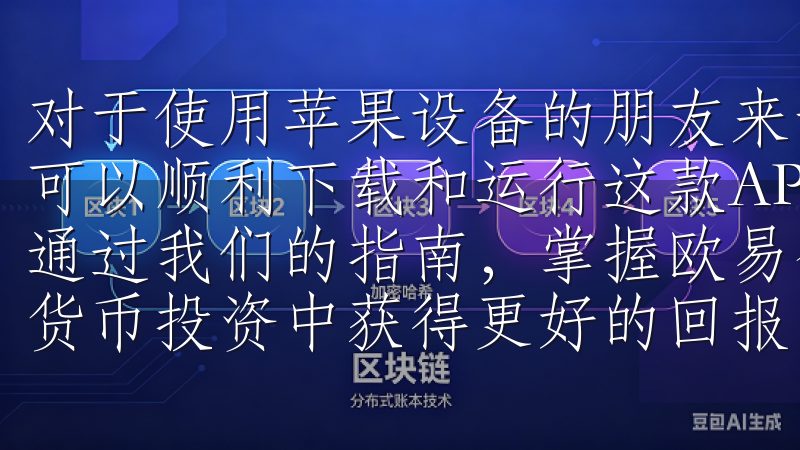 对于使用苹果设备的朋友来说，iPhone 6及以上版本都可以顺利下载和运行这款APP无论您是新手还是资深交易者，通过我们的指南，掌握欧易登录的技巧与注意事项，助您在数字货币投资中获得更好的回报。