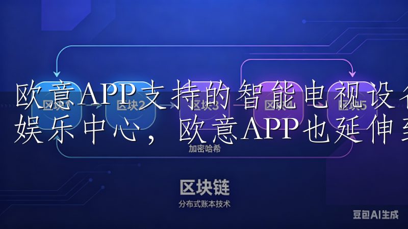 欧意APP支持的智能电视设备 如今，智能电视逐渐成为家庭娱乐中心，欧意APP也延伸到了这部分设备上。