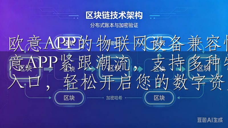 欧意APP的物联网设备兼容性 在物联网日益发展的时代,欧意APP紧跟潮流,支持多种物联网设备欢迎访问欧易官网注册入口,轻松开启您的数字资产交易之旅。
