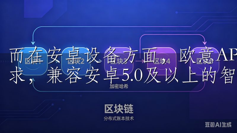 而在安卓设备方面，欧意APP同样考虑到了绝大多数用户的需求，兼容安卓5.0及以上的智能手机。