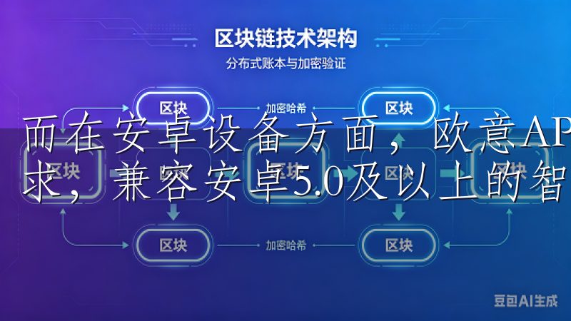 而在安卓设备方面，欧意APP同样考虑到了绝大多数用户的需求，兼容安卓5.0及以上的智能手机。