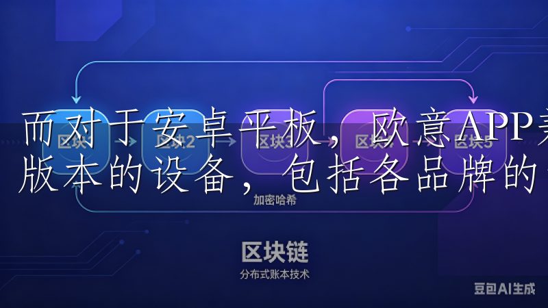 而对于安卓平板，欧意APP兼容大部分运行安卓5.0及以上版本的设备，包括各品牌的常见安卓平板。