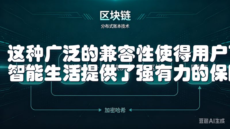 这种广泛的兼容性使得用户可以方便地管理和监控家庭环境，为智能生活提供了强有力的保障。
