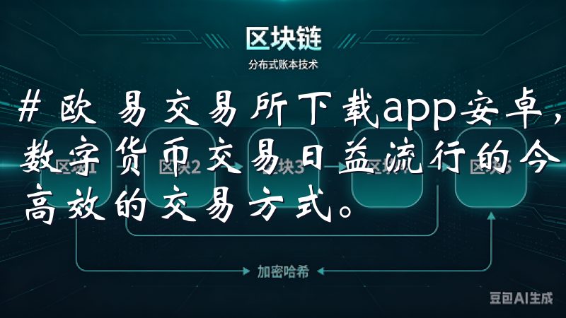 # 欧 易交易所下载app安卓，轻松开启智能交易之旅 在数字货币交易日益流行的今天，聪明的投资者都在寻找更简单、高效的交易方式。