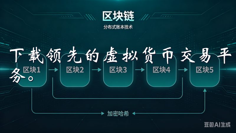下载领先的虚拟货币交易平台，体验安全便捷的数字资产交易服务。