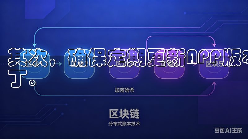 其次，确保定期更新APP版本，以便获得最新的功能和安全补丁。