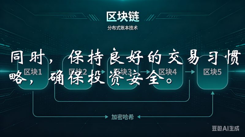 同时，保持良好的交易习惯，不要贪心，遵循自己的风险管理策略，确保投资安全。