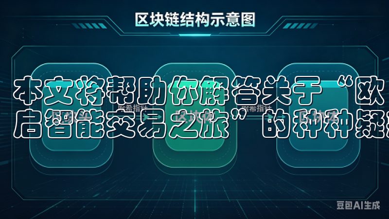 本文将帮助你解答关于“欧 易交易所下载app安卓，轻松开启智能交易之旅”的种种疑惑。