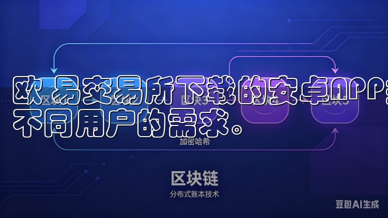 欧 易交易所下载的安卓APP拥有多种强大的功能，能够满足不同用户的需求。