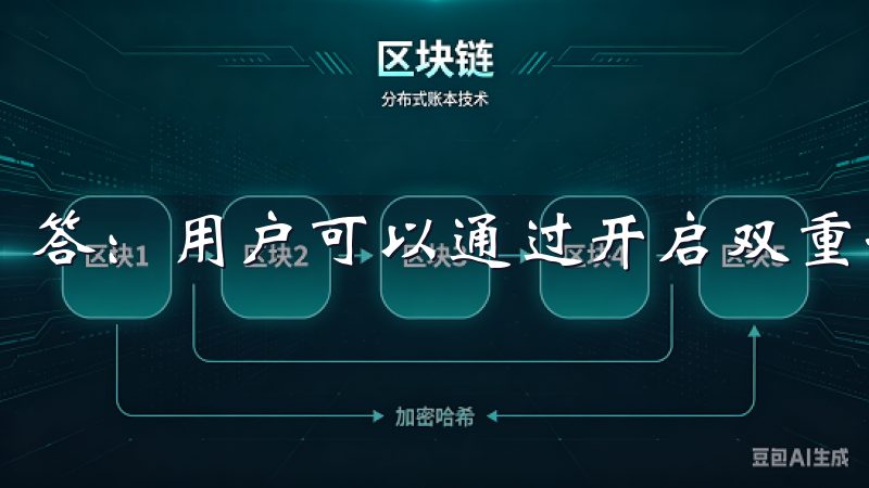 答：用户可以通过开启双重认证和设置强密码来加强账户安全。