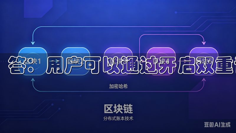 答：用户可以通过开启双重认证和设置强密码来加强账户安全。