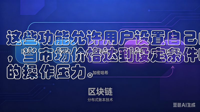 这些功能允许用户设置自己的交易策略，例如设定止损和止盈点，当市场价格达到设定条件时，系统会自动执行交易，减少用户的操作压力。