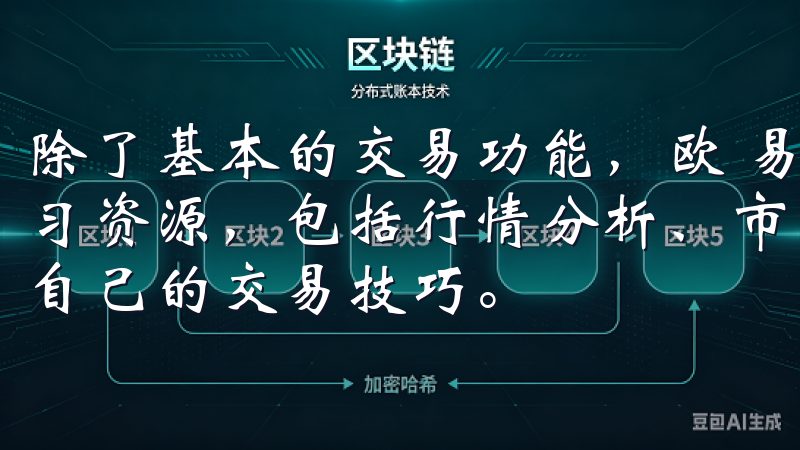 除了基本的交易功能，欧 易交易所的APP还提供了丰富的学习资源，包括行情分析、市场资讯、交易策略等，帮助用户提升自己的交易技巧。