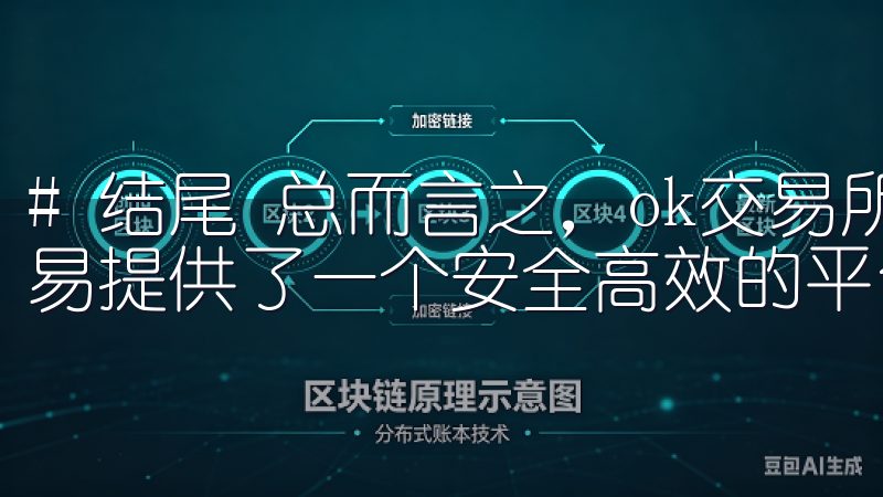 # 结尾 总而言之，ok交易所2025最新版为数字资产交易提供了一个安全高效的平台。