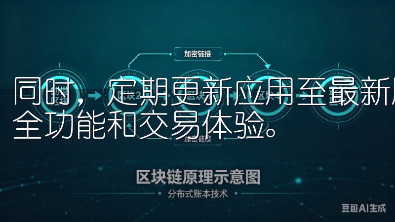 同时，定期更新应用至最新版本，以确保自己能享受到最新的安全功能和交易体验。