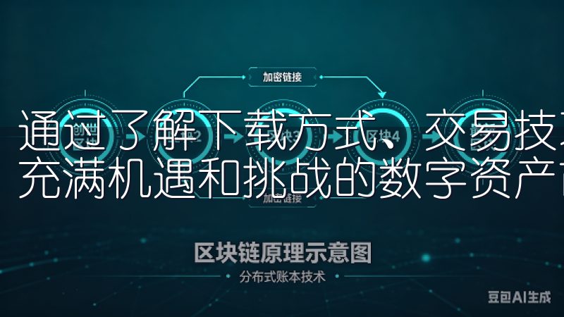 通过了解下载方式、交易技巧、安全措施等关键点，用户能够在充满机遇和挑战的数字资产市场中稳步前行。