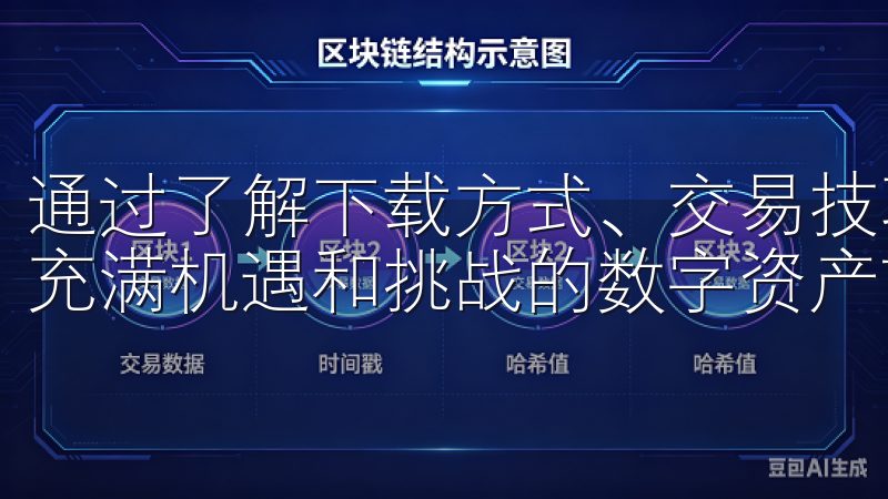 通过了解下载方式、交易技巧、安全措施等关键点，用户能够在充满机遇和挑战的数字资产市场中稳步前行。