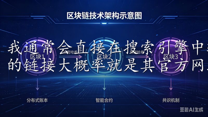 我通常会直接在搜索引擎中输入“OK交易平台”，第一条出现的链接大概率就是其官方网站。