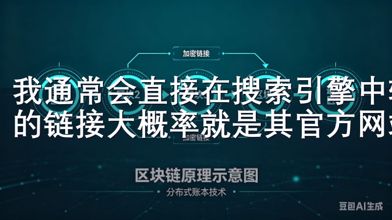 我通常会直接在搜索引擎中输入“OK交易平台”，第一条出现的链接大概率就是其官方网站。