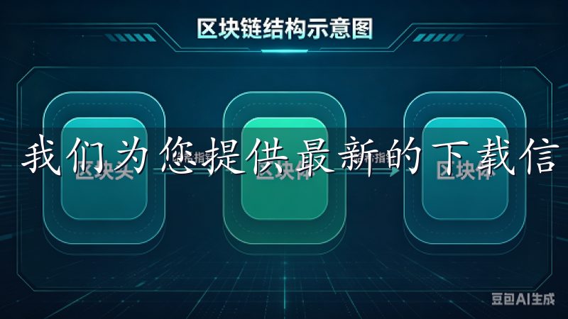 我们为您提供最新的下载信息和优质服务。