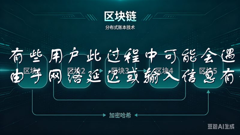 有些用户此过程中可能会遇到验证码接收不到的情况，这通常是由于网络延迟或输入信息有误导致。