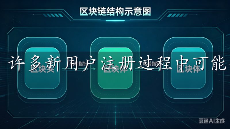 许多新用户注册过程中可能会遇到各种问题。