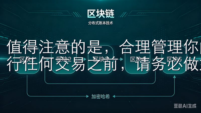 值得注意的是，合理管理你的投资风险是成功的关键，所以在进行任何交易之前，请务必做好仔细的分析。