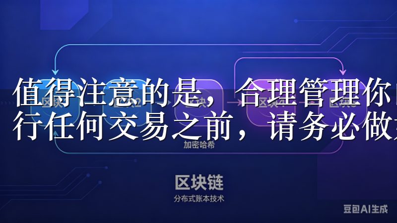 值得注意的是，合理管理你的投资风险是成功的关键，所以在进行任何交易之前，请务必做好仔细的分析。