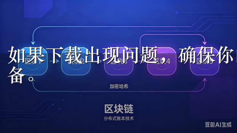 如果下载出现问题，确保你的网络连接正常，并尝试重新启动设备。