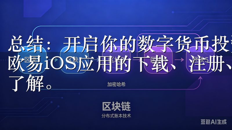 总结：开启你的数字货币投资之旅 通过以上的介绍，相信你对欧易iOS应用的下载、注册、使用以及安全措施有了更深入的了解。