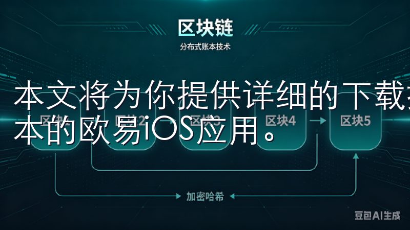 本文将为你提供详细的下载指南，确保你能够顺利获取到最新版本的欧易iOS应用。