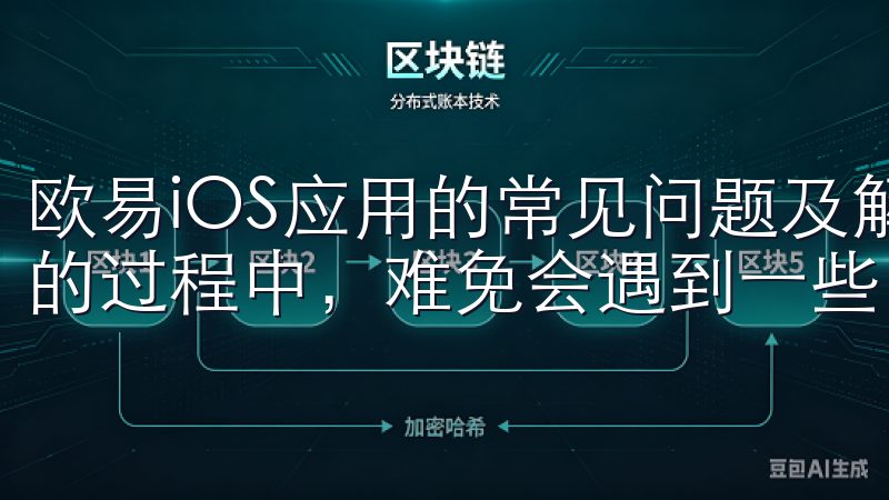 欧易iOS应用的常见问题及解决方案 在使用欧易iOS应用的过程中，难免会遇到一些问题。