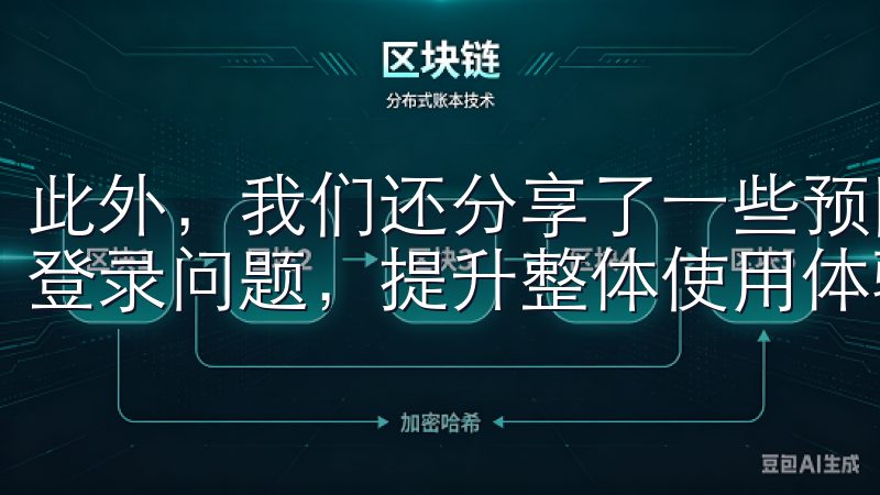 此外，我们还分享了一些预防措施，帮助您避免未来可能遇到的登录问题，提升整体使用体验。